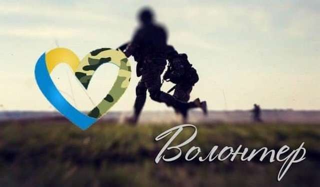 Волонтери в Україні - це велика сила!
