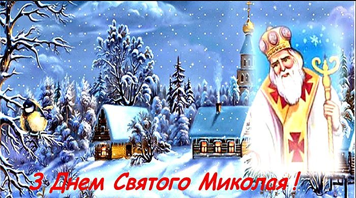 Святий Миколай