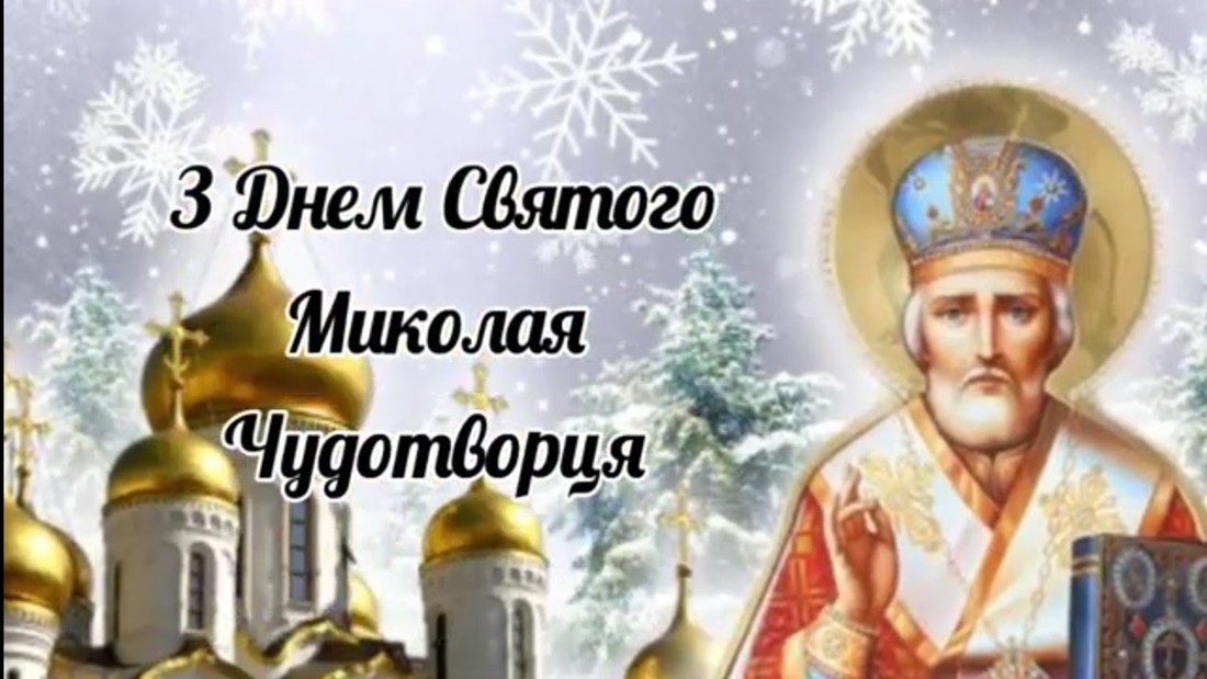 Святитель Миколай