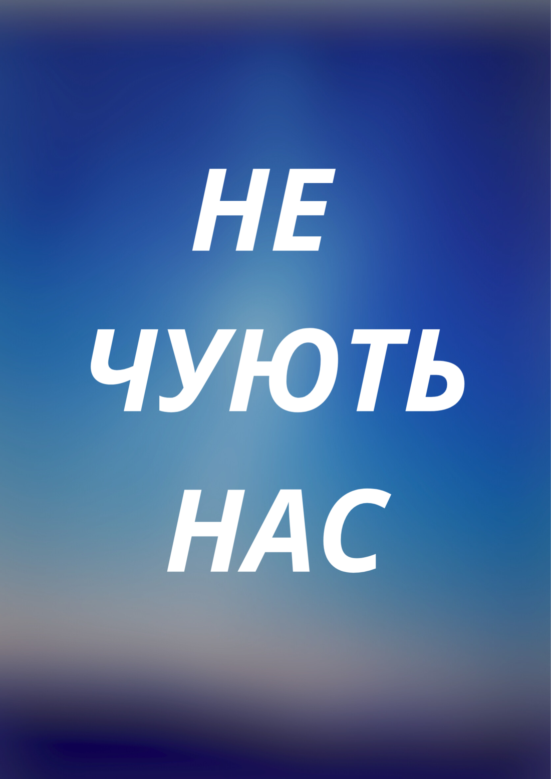 НЕ ЧУЮТЬ НАС