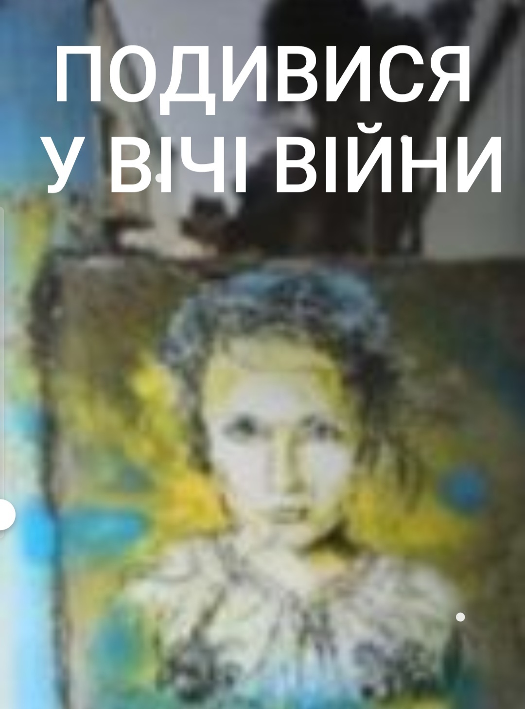 ПОДИВИСЯ У ВІЧІ ВІЙНИ