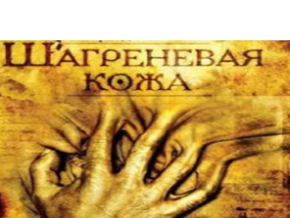 Шагренева кожа