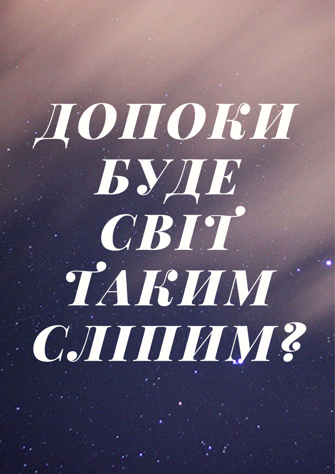ДОПОКИ БУДЕ СВІТ ТАКИМ СЛІПИМ?
