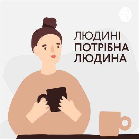 ЛЮДИНІ ПОТРІБНА ЛЮДИНА!