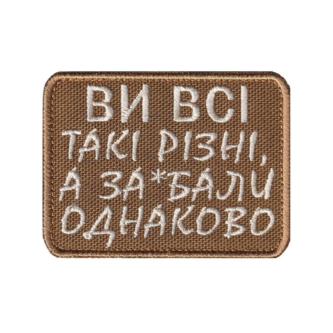 Ви всі такі різні, а заїбали однаково