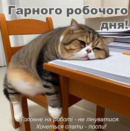 Гарного тобі робочого дня