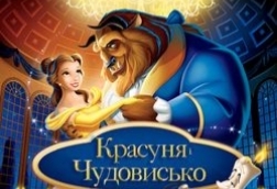 Красуня і Чудовисько