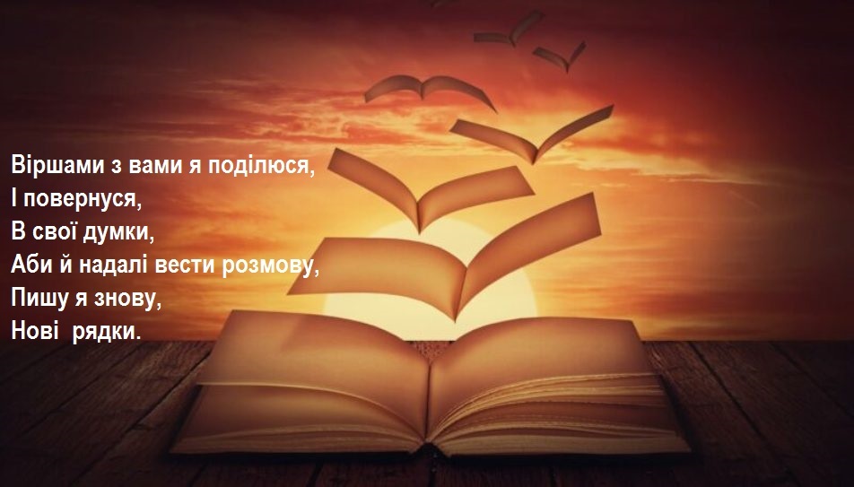 Ділюся з вами