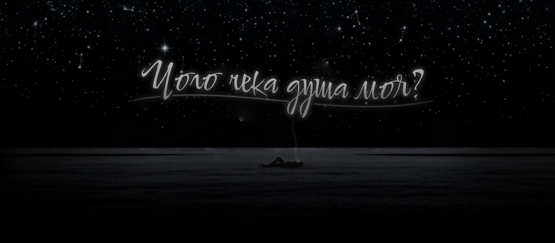 Чого чека душа моя?