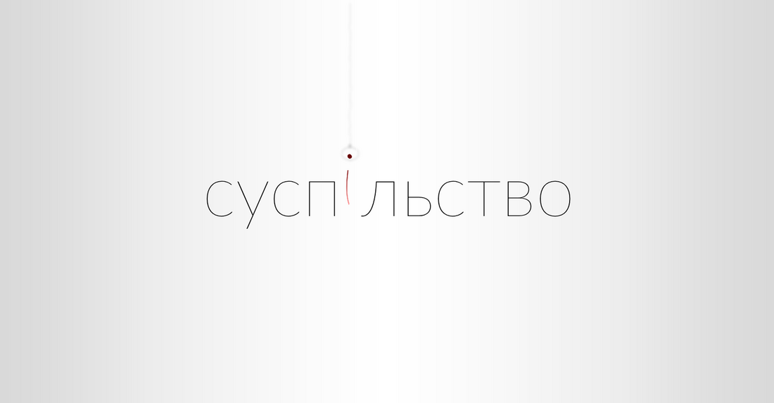 «Суспільство»