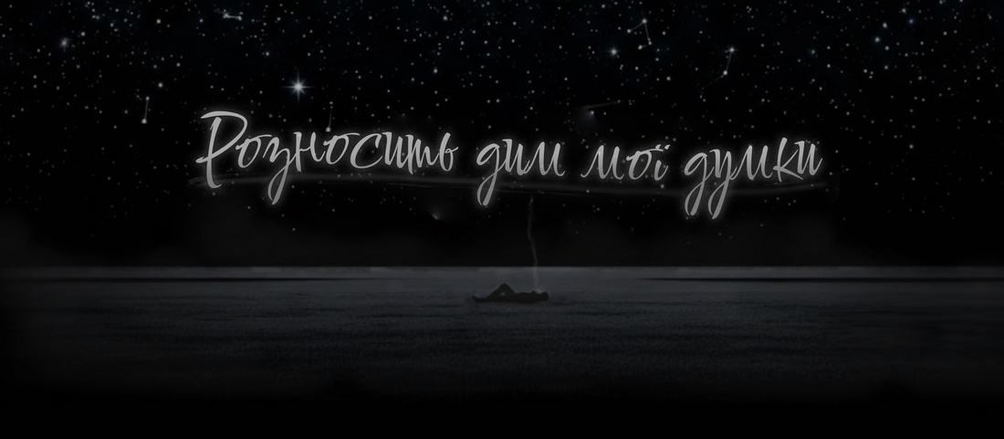 Розносить дим мої думки