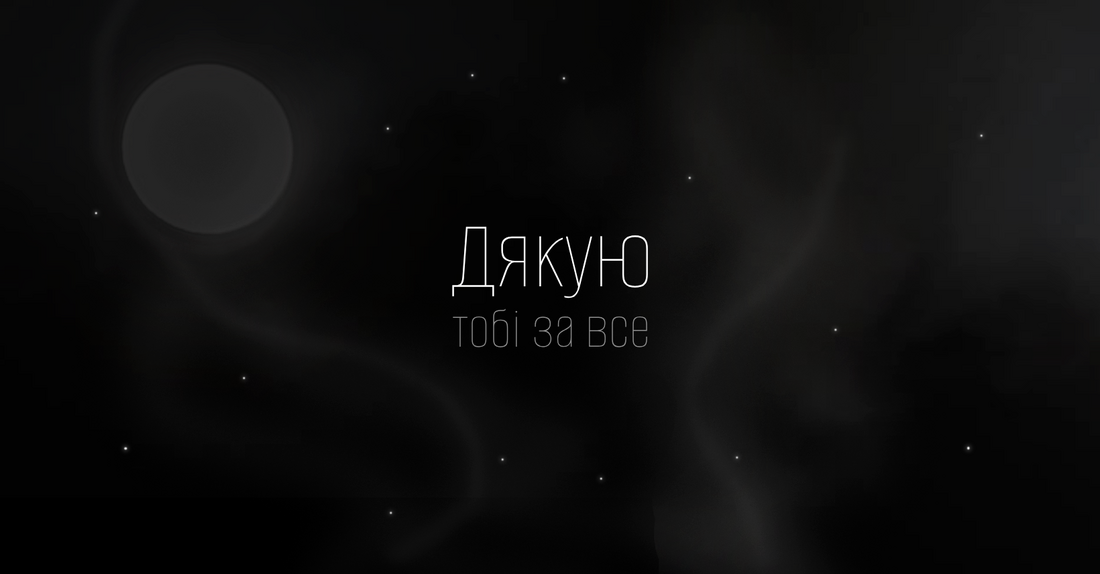 "Дякую тобі за все"