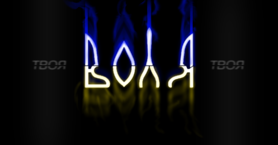 «Воля» 