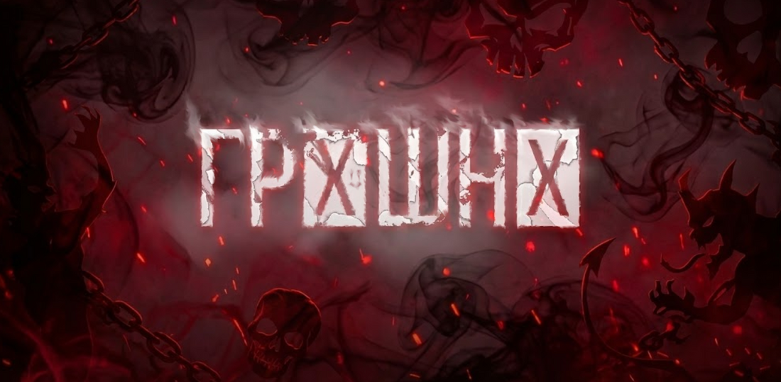 "ГРІШНІ" .feat M.Chornomor.
