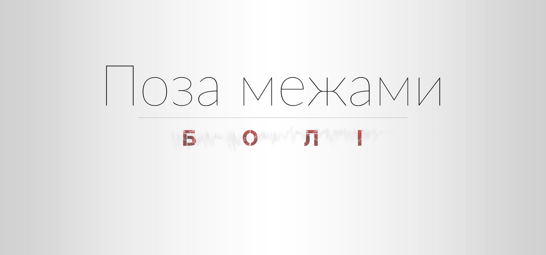 Поза межами болю...