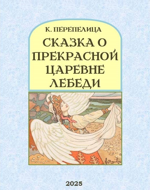Сказка о прекрасной царевне Лебеди, её братьях, могучих богатырях, и дяде Черноморе. Фрагмент сказки в стихах