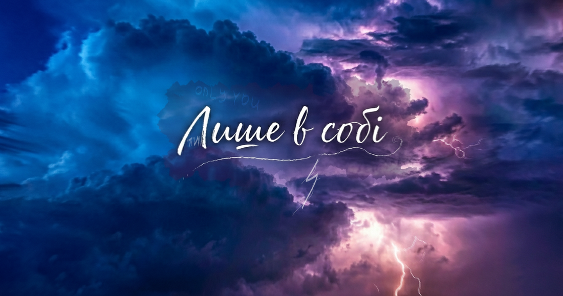 Лише в собі