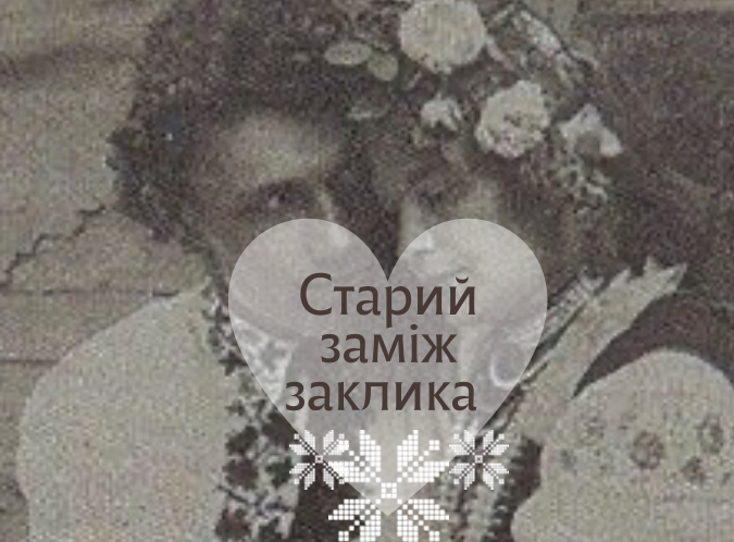 Старий заміж заклика