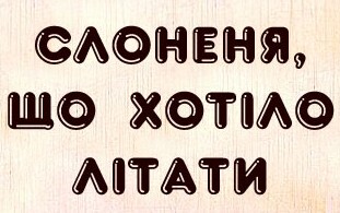 Літаюче слоненя