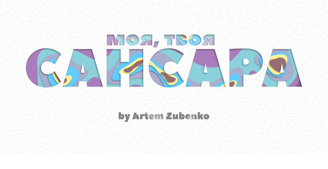 «Моя, твоя – Сансара»