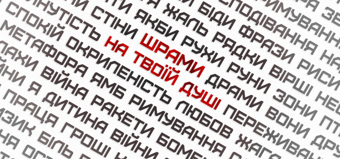 «Шрами на твоїй душі»